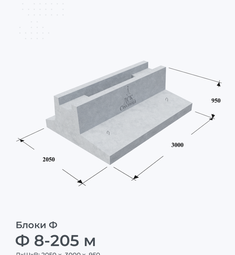 Ф 8-205 м