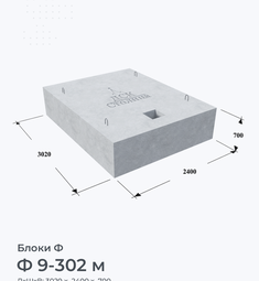 Ф 9-302 м