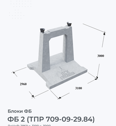ФБ 2 (ТПР 709-09-29.84)