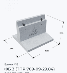 ФБ 3 (ТПР 709-09-29.84)