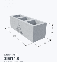 ФБП 1,8
