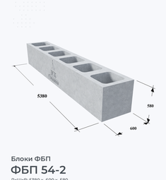 ФБП 54-2