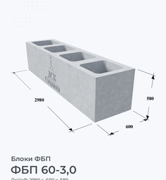 ФБП 60-3,0