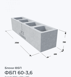 ФБП 60-3,6