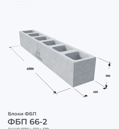 ФБП 66-2