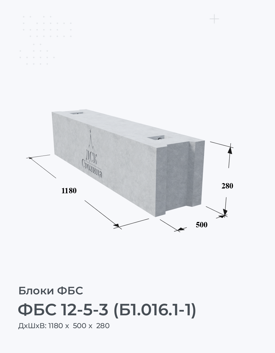 ФБС 12-5-3 (Б1.016.1-1)