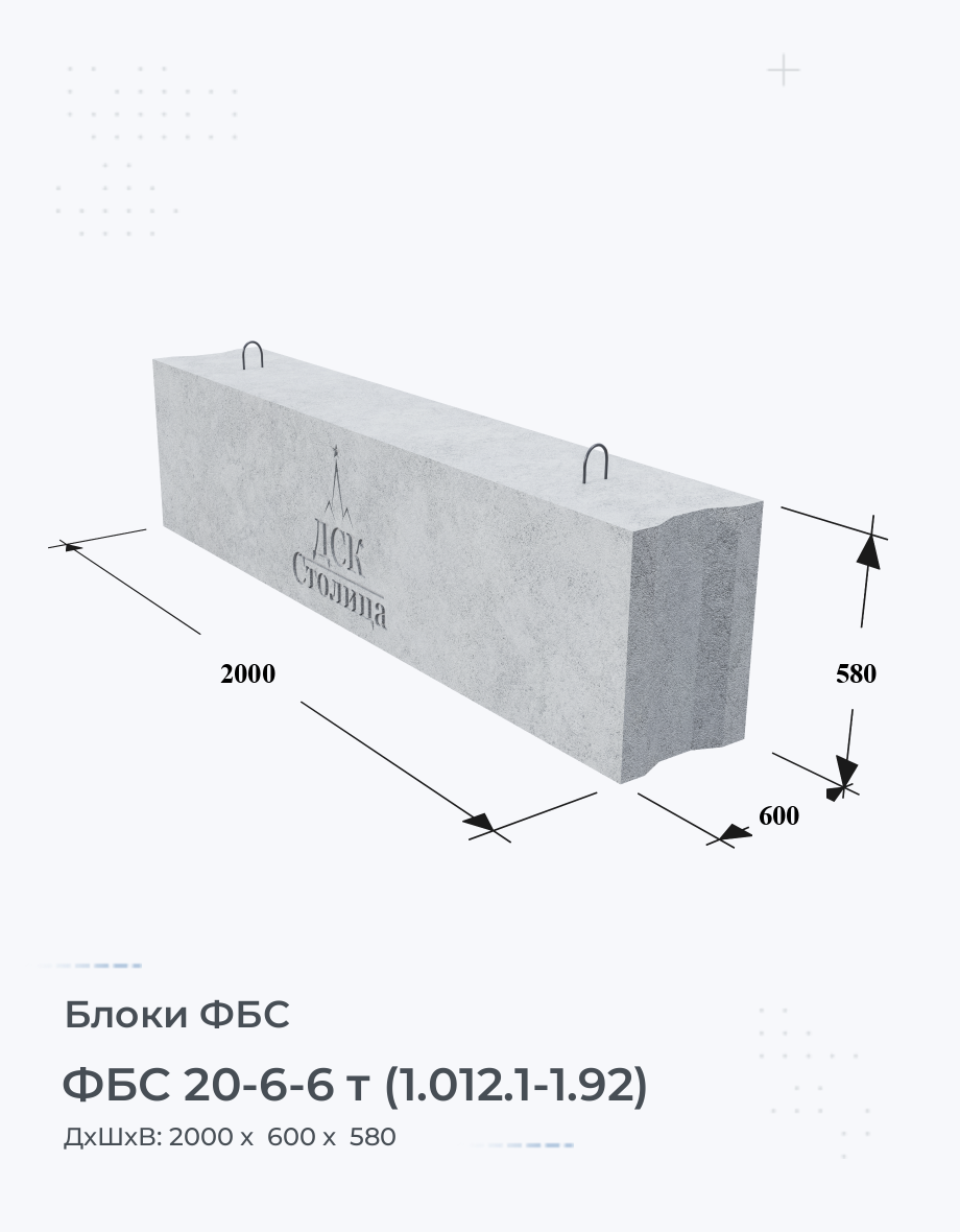 ФБС 20-6-6 т (1.012.1-1.92)