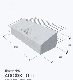 400ФК 10 н