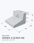 500ФК 2 (3.503-49)