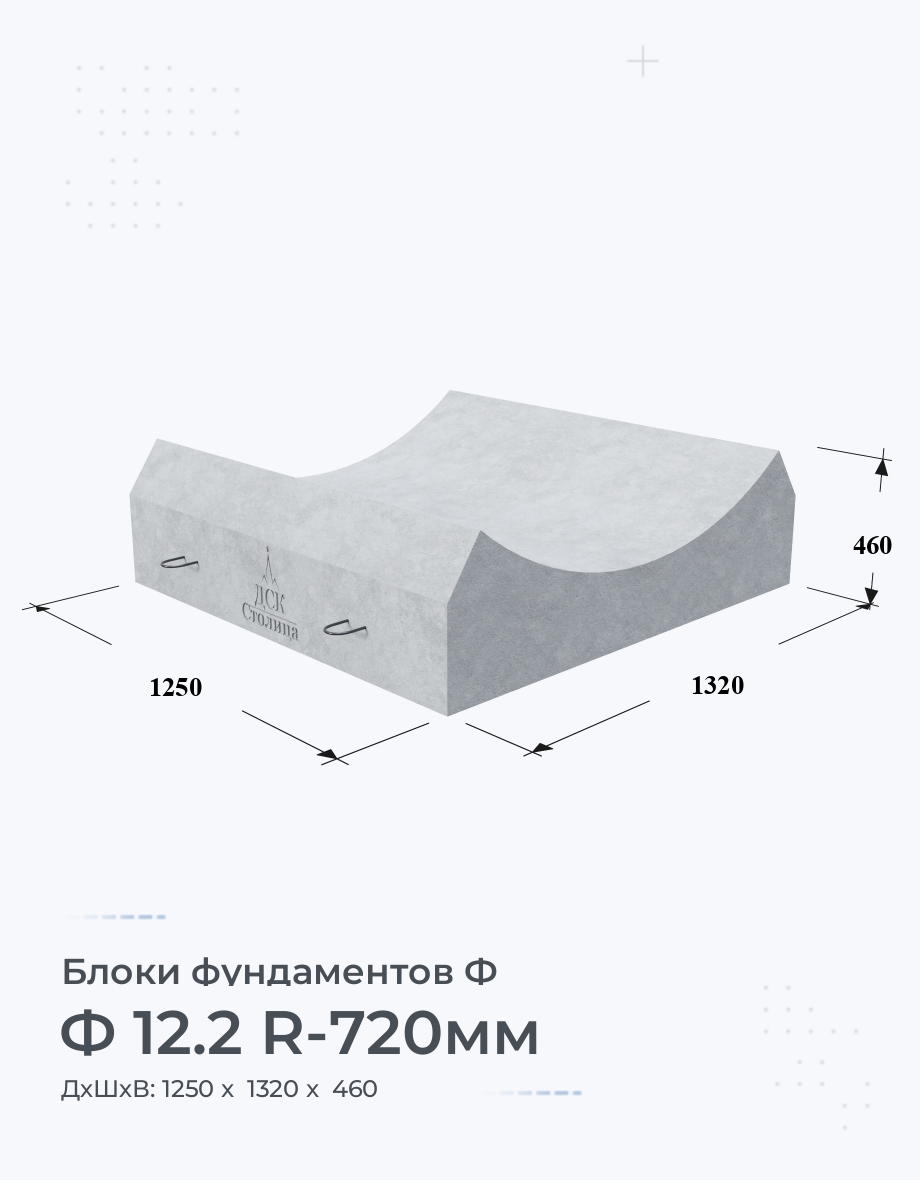 Ф 12.2 R-720мм