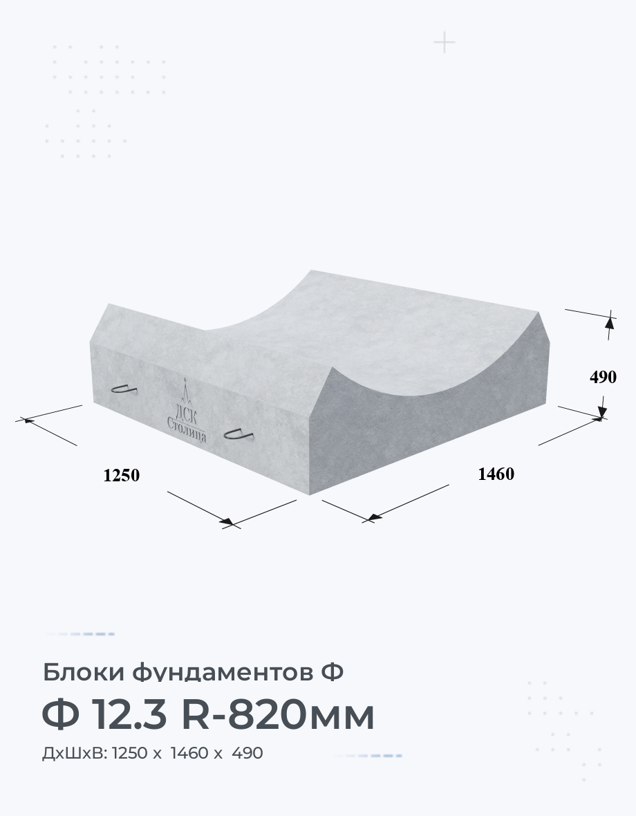 Ф 12.3 R-820мм