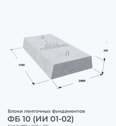 ФБ 10 (ИИ 01-02)