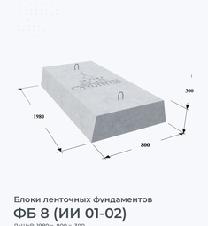 ФБ 8 (ИИ 01-02)