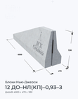 12 ДО–НЛ(КП)–0,93–З