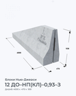 12 ДО–НП(КЛ)–0,93–З