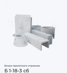 Б 1-18-3 сб