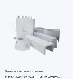 Б 1190-140-123 ТвАIII (ИНВ 42029м)