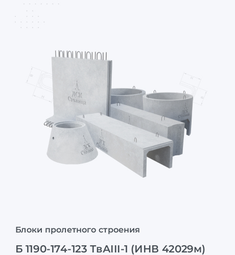 Б 1190-174-123 ТвАIII-1 (ИНВ 42029м)