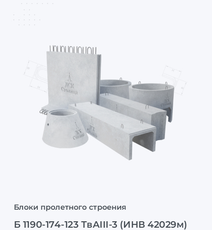 Б 1190-174-123 ТвАIII-3 (ИНВ 42029м)