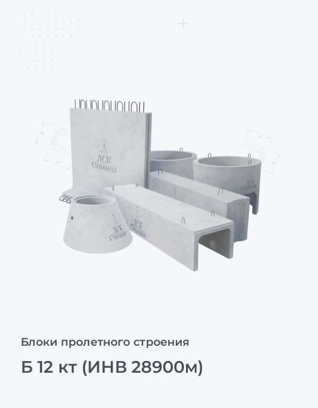Б 12 кт (ИНВ 28900м)