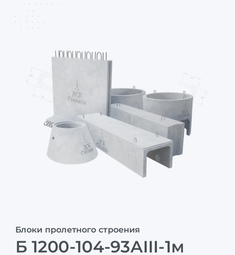 Б 1200-104-93АIII-1м