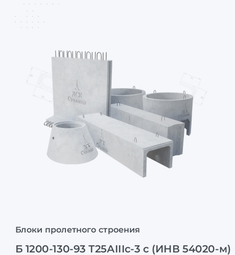 Б 1200-130-93 Т25АIIIс-3 с (ИНВ 54020-м)