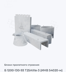 Б 1200-130-93 Т25АIIIв-3 (ИНВ 54020-м)