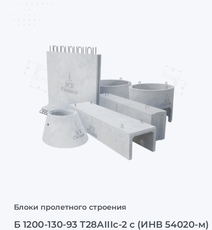 Б 1200-130-93 Т28АIIIс-2 с (ИНВ 54020-м)