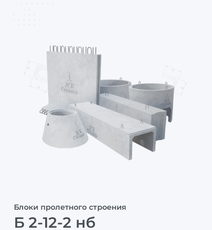 Б 2-12-2 нб