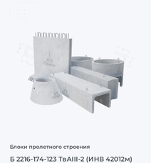 Б 2216-174-123 ТвАIII-2 (ИНВ 42012м)