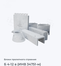 Б 4-12 в (ИНВ 34751-м)