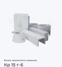 Кр 15 г-6