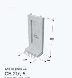 СБ 21д-5