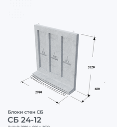 СБ 24-12