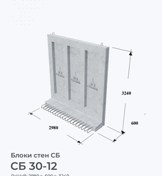 СБ 30-12