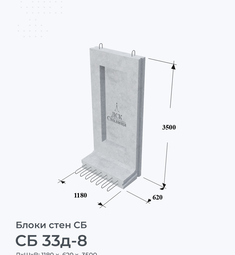 СБ 33д-8