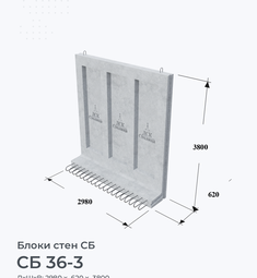 СБ 36-3