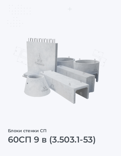 60СП 9 в (3.503.1-53)