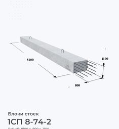 1СП 8-74-2