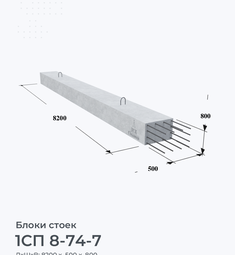 1СП 8-74-7