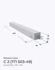 С 2 (ТП 503-49)