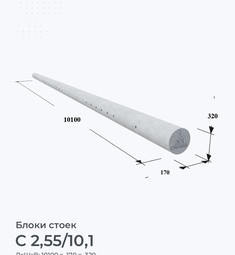 С 2,55/10,1