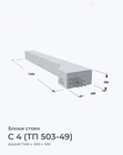 С 4 (ТП 503-49)