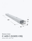 С 400-1 (3.503.1-95)