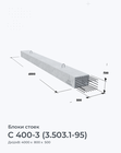 С 400-3 (3.503.1-95)