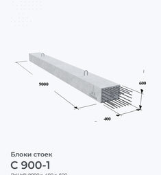 С 900-1