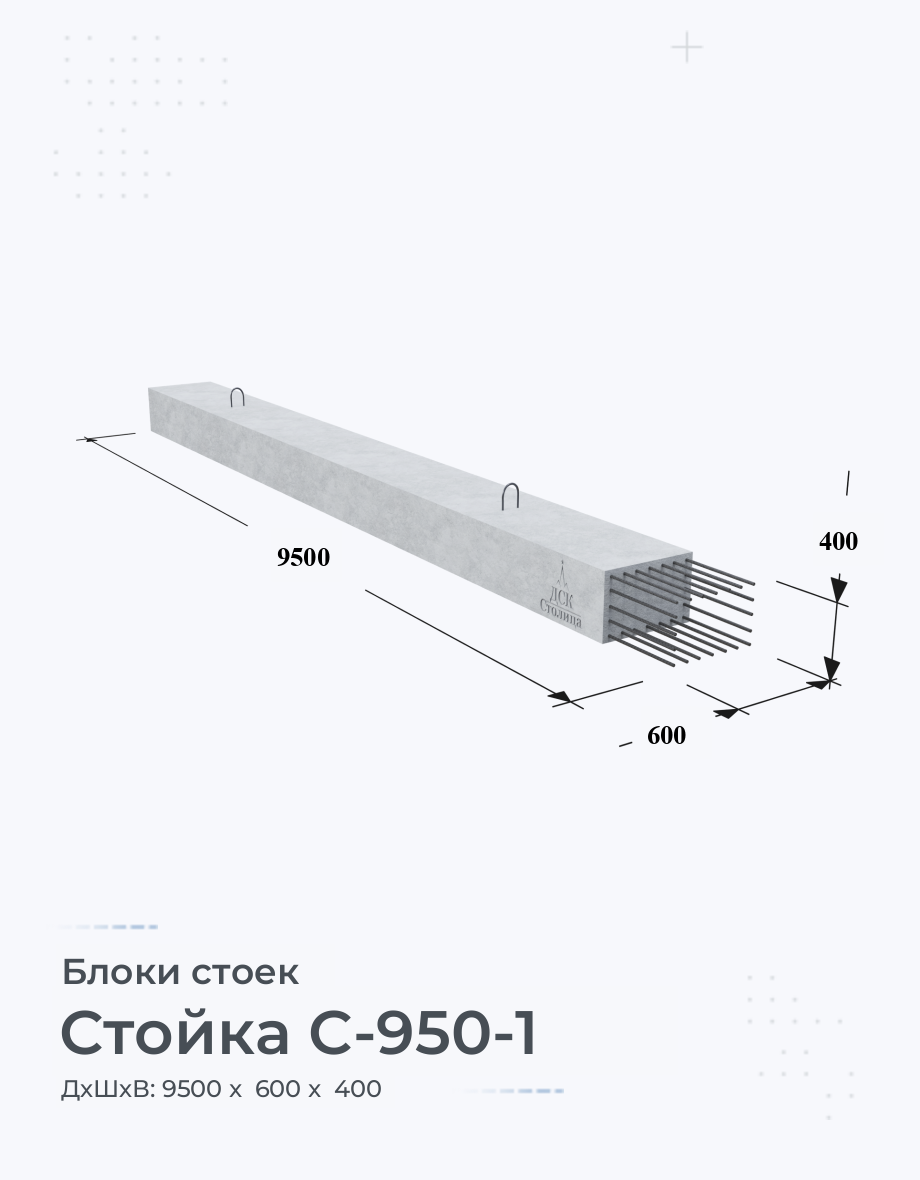 Стойка С-950-1 Блоки стоек железобетонные купить от производителя Размеры  Вес Цена Характеристики на Заводе ЖБИ по ГОСТ Серия