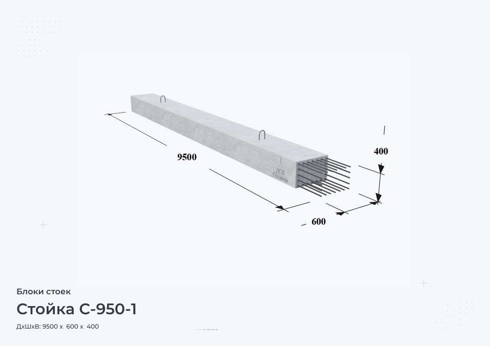 Стойка С-950-1