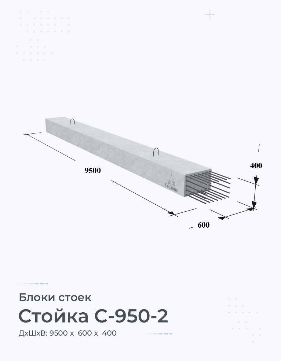 Стойка С-550-2 Блоки стоек железобетонные купить от производителя Размеры  Вес Цена Характеристики на Заводе ЖБИ по ГОСТ Серия