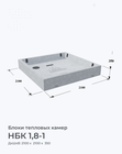 НБК 1,8-1